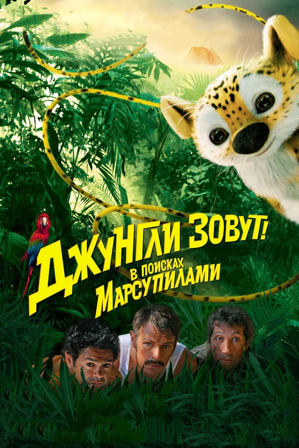 Постер: Джунгли зовут! В поисках Марсупилами