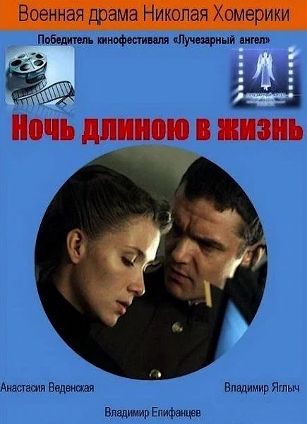 Постер: Ночь длиною в жизнь
