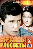 Постер: Юркины рассветы