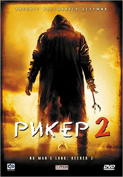Постер: Рикер 2