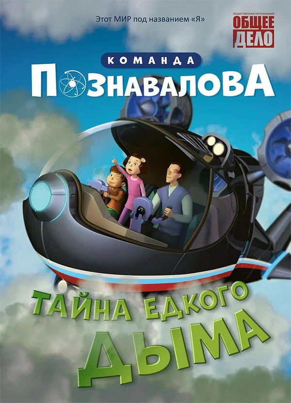 Постер: Тайна едкого дыма