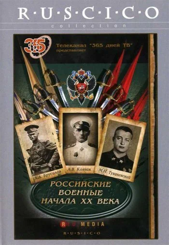 Постер: Российские военные начала XX века