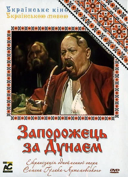 Постер: Запорожец за Дунаем