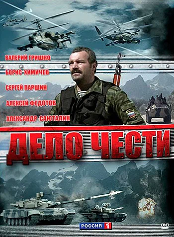 Постер: Дело чести