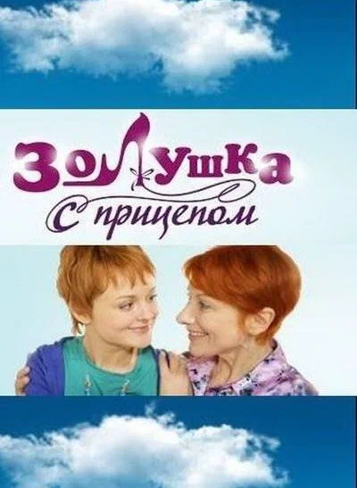 Постер: Золушка с прицепом
