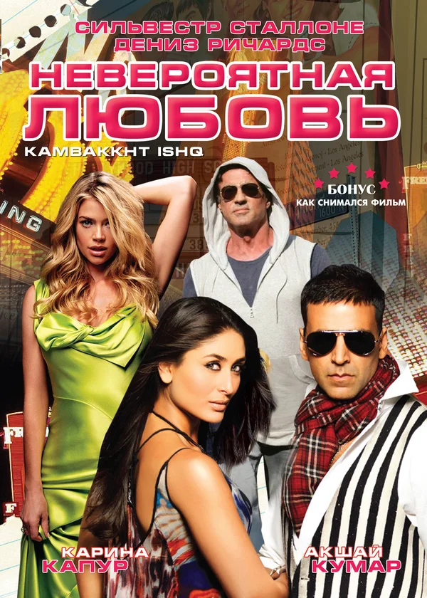 Постер: Невероятная любовь