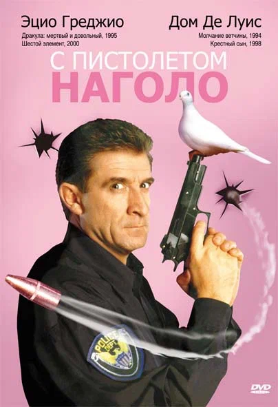 Постер: С пистолетом наголо