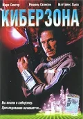 Постер: Киберзона