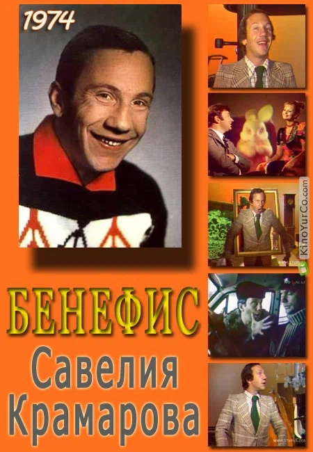 Постер: Бенефис. Савелий Крамаров