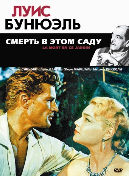 Постер: Смерть в этом саду