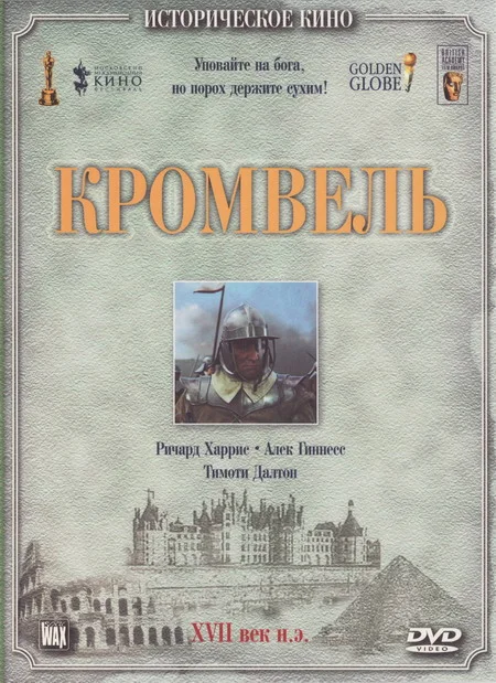 Постер: Кромвель