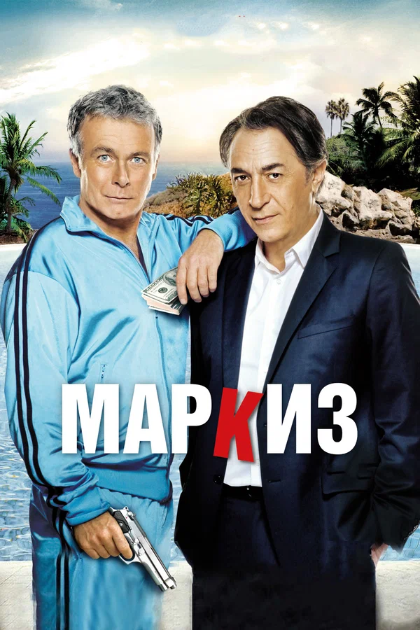 Постер: Маркиз