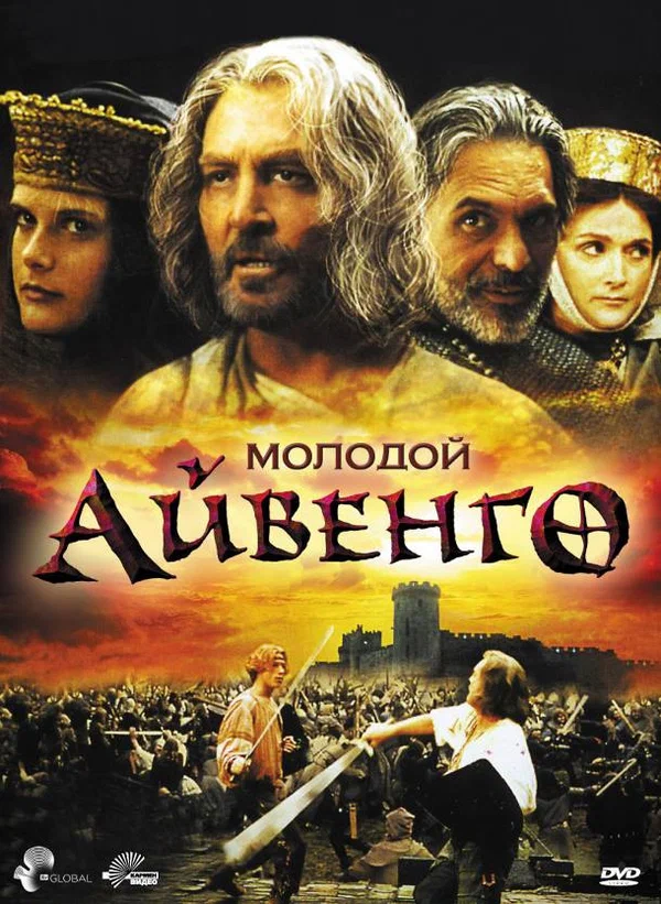 Постер: Молодой Айвенго
