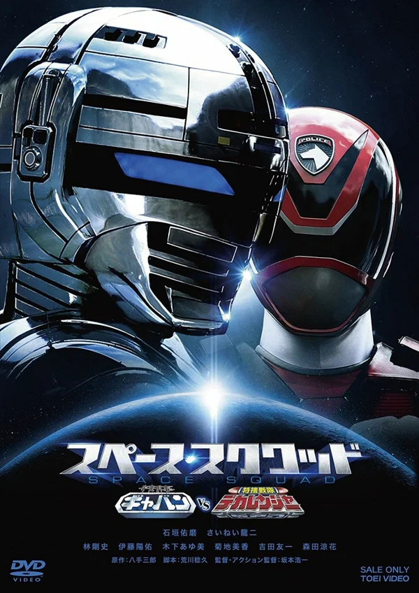 Постер: 宇宙刑事ギャバン VS 特捜戦隊デカレンジャー