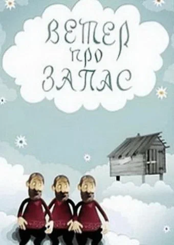 Постер: Ветер про запас