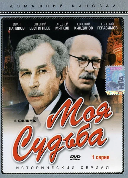 Постер: Моя судьба