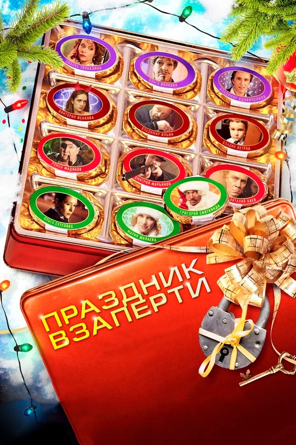 Постер: Праздник взаперти
