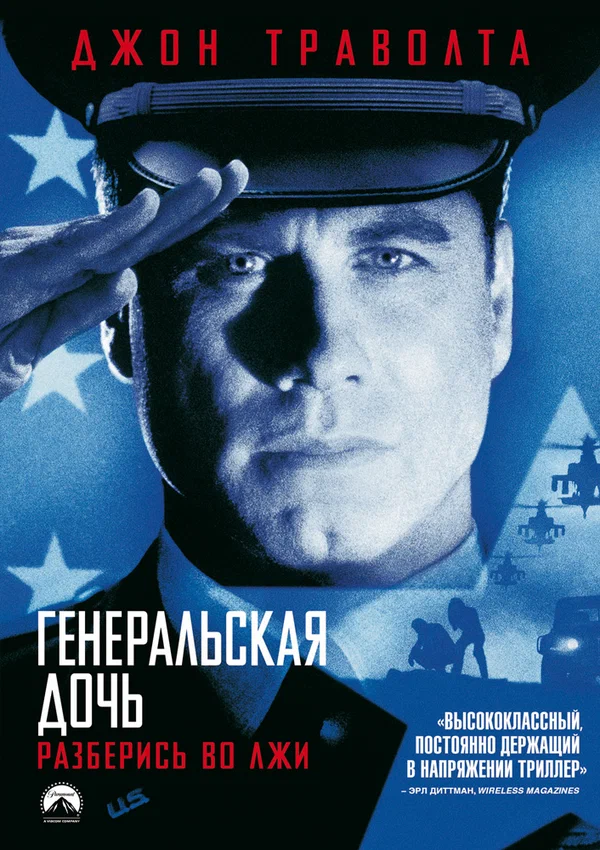 Постер: Генеральская дочь