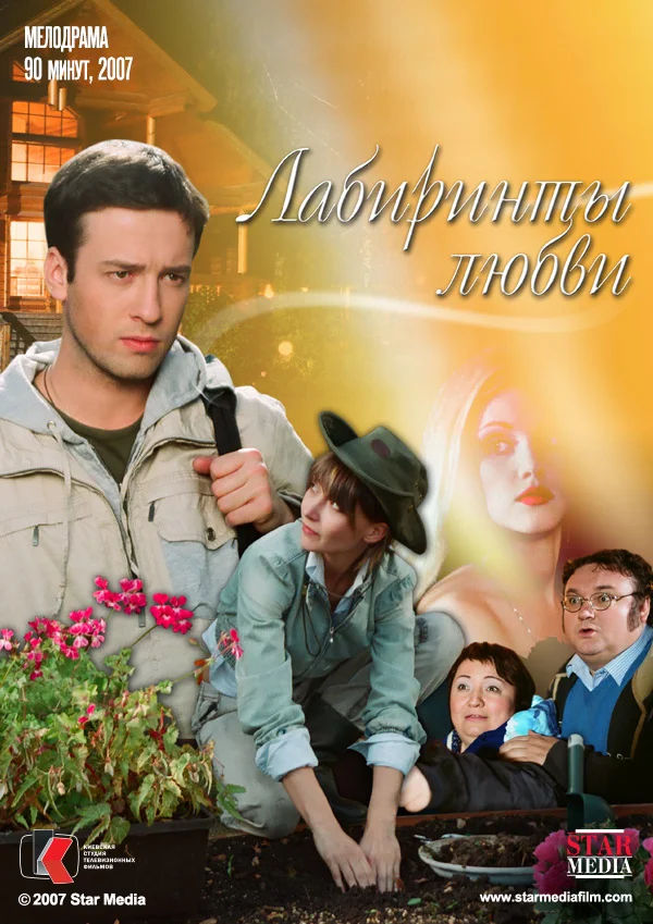 Постер: Лабиринты любви