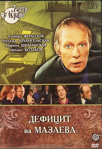 Постер: Дефицит на Мазаева