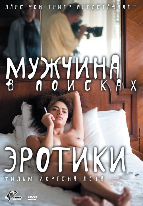 Постер: Мужчина в поисках эротики