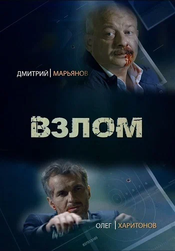 Постер: Взлом