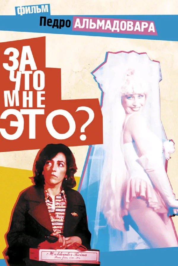 Постер: За что мне это?