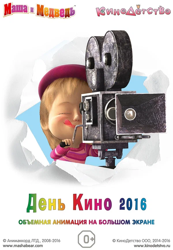 Постер: Маша и медведь. День кино 2016