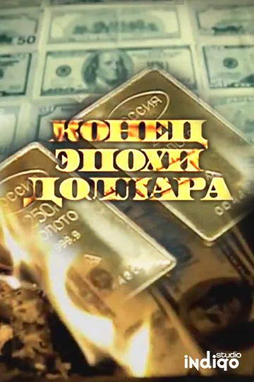 Постер: Конец эпохи доллара
