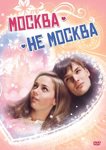 Постер: Москва – не Москва