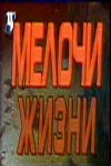 Постер: Мелочи жизни