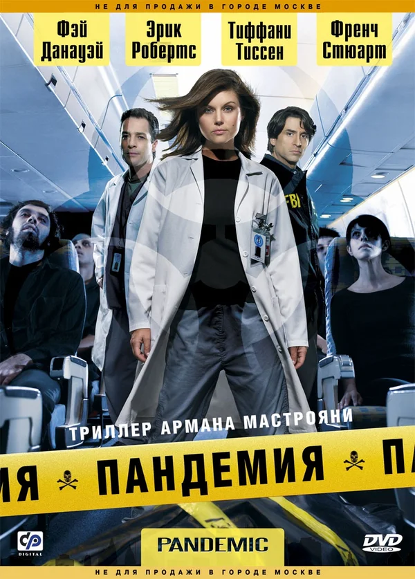 Постер: Пандемия