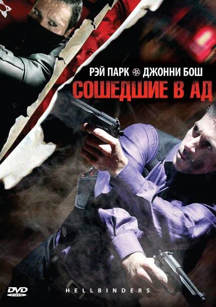 Постер: Сошедшие в Ад