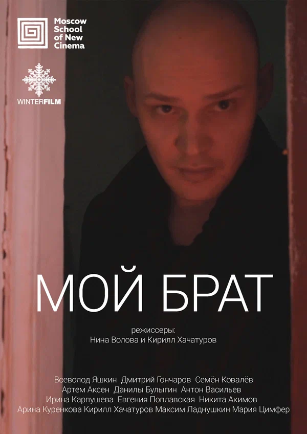 Постер: Мой брат