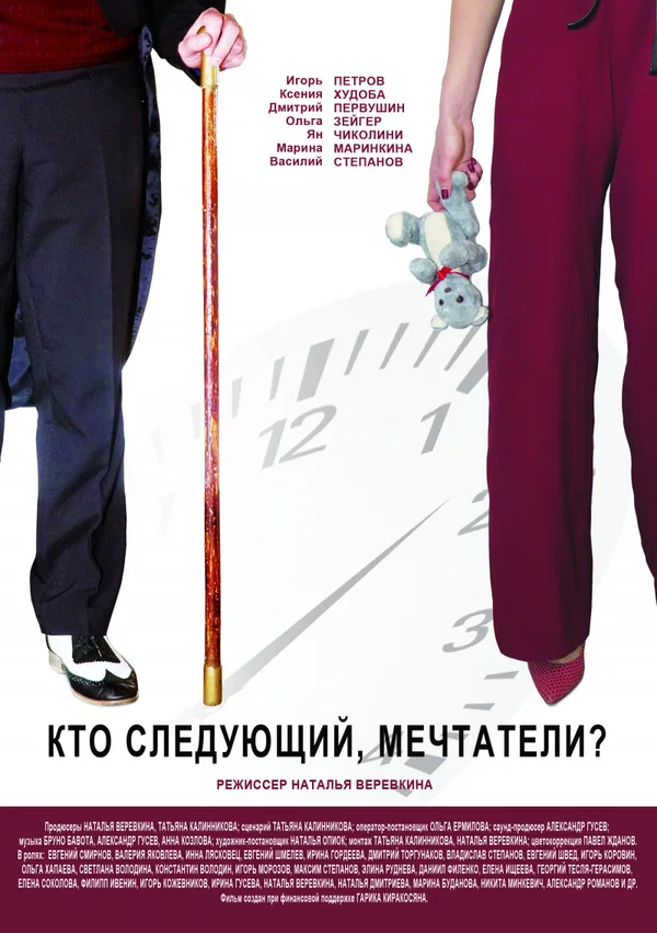 Постер: Кто следующий, мечтатели?