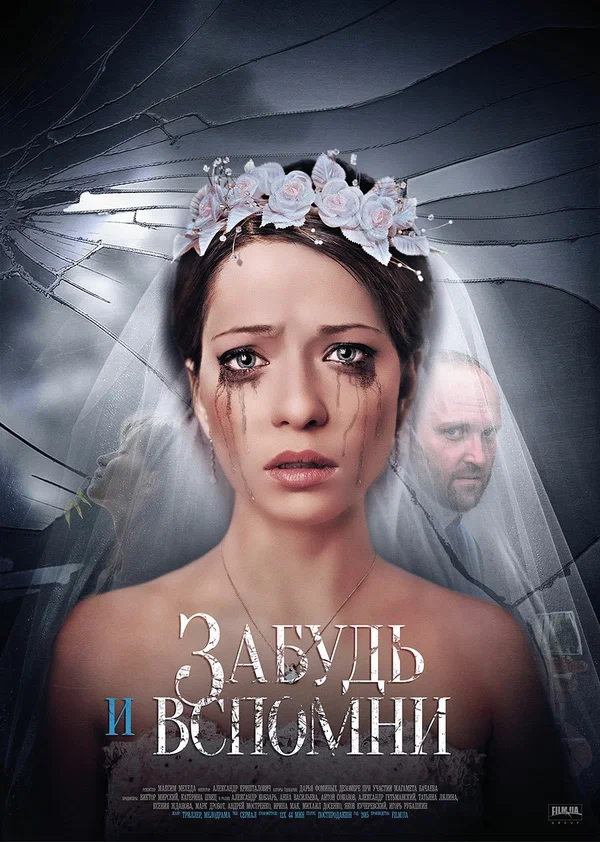 Постер: Забудь и вспомни
