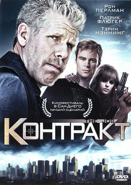 Постер: Контракт