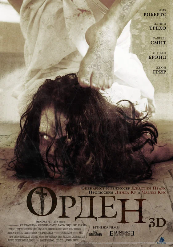 Постер: Орден 3D