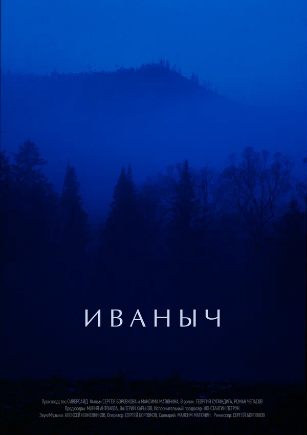 Постер: Иваныч