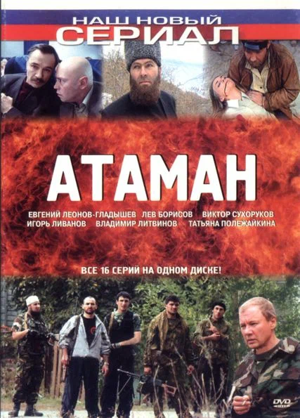 Постер: Атаман