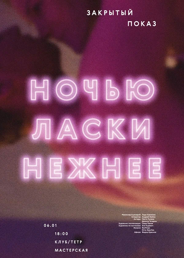 Постер: Ночью ласки нежнее