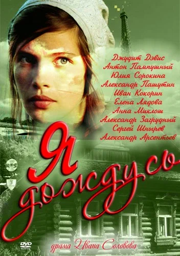 Постер: Я дождусь...