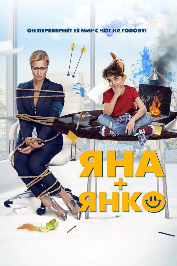 Постер: Яна+Янко
