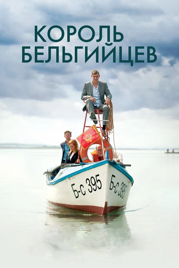 Постер: Король бельгийцев