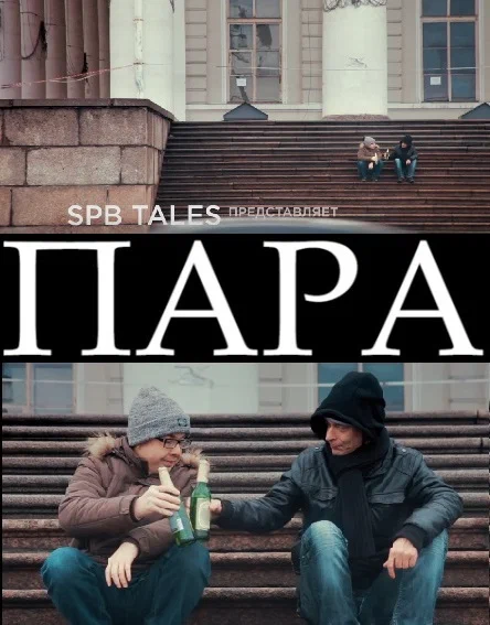 Постер: Пара