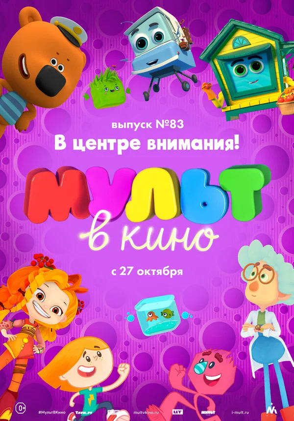 Постер: МУЛЬТ в кино. Выпуск №83. В центре внимания!
