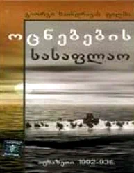 Постер: Кладбище грез