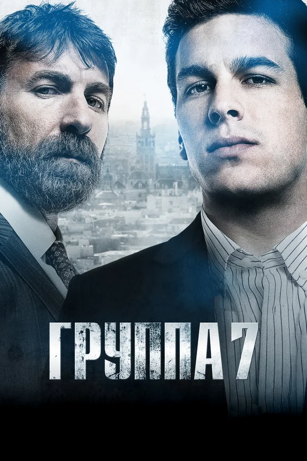 Постер: Группа 7
