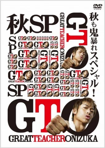 Постер: GTO 完結編さらば鬼塚！卒業スペシャル