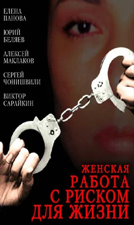 Постер: Женская работа с риском для жизни